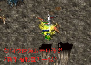 如何快速领取赤月传说2新手福利直升一级? 如何快速领取赤月传说2新手福利直升一级?