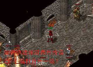 如何快速领取赤月传说2新手福利直升一级? 如何快速领取赤月传说2新手福利直升一级?