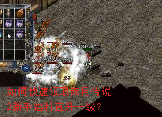 如何快速领取赤月传说2新手福利直升一级? 如何快速领取赤月传说2新手福利直升一级?