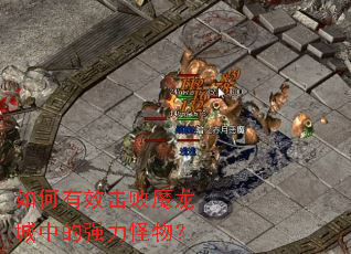 如何有效击败魔龙城中的强力怪物? 如何有效击败魔龙城中的强力怪物?