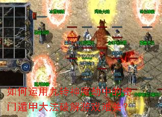 如何运用九转神魔劫中的奇门遁甲大法破解游戏难关? 如何运用九转神魔劫中的奇门遁甲大法破解游戏难关?