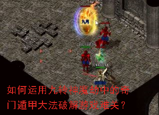 如何运用九转神魔劫中的奇门遁甲大法破解游戏难关? 如何运用九转神魔劫中的奇门遁甲大法破解游戏难关?