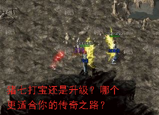 猪七打宝还是升级?哪个更适合你的传奇之路? 猪七打宝还是升级?哪个更适合你的传奇之路?