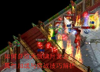 如何获取天狼啸月套装?属性加成与实战技巧解析 如何获取天狼啸月套装?属性加成与实战技巧解析