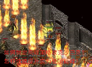 如何制定高效策略攻克沙巴克?怎样快速提升实力登顶巅峰? 如何制定高效策略攻克沙巴克?怎样快速提升实力登顶巅峰?