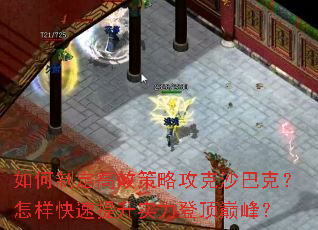 如何制定高效策略攻克沙巴克?怎样快速提升实力登顶巅峰? 如何制定高效策略攻克沙巴克?怎样快速提升实力登顶巅峰?