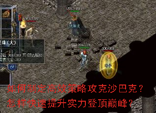 如何制定高效策略攻克沙巴克?怎样快速提升实力登顶巅峰? 如何制定高效策略攻克沙巴克?怎样快速提升实力登顶巅峰?