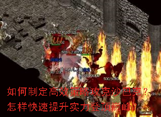 如何制定高效策略攻克沙巴克?怎样快速提升实力登顶巅峰? 如何制定高效策略攻克沙巴克?怎样快速提升实力登顶巅峰?