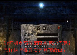 如何制定高效策略攻克沙巴克?怎样快速提升实力登顶巅峰? 如何制定高效策略攻克沙巴克?怎样快速提升实力登顶巅峰?