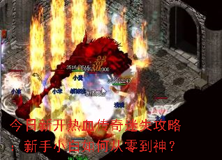 今日新开热血传奇迷失攻略:新手小白如何从零到神? 今日新开热血传奇迷失攻略:新手小白如何从零到神?