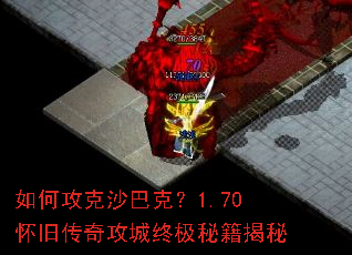 如何攻克沙巴克?1.70怀旧传奇攻城终极秘籍揭秘 如何攻克沙巴克?1.70怀旧传奇攻城终极秘籍揭秘