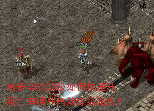 传奇40到50级如何快速升级?有哪些高效练级路线? 传奇40到50级如何快速升级?有哪些高效练级路线?