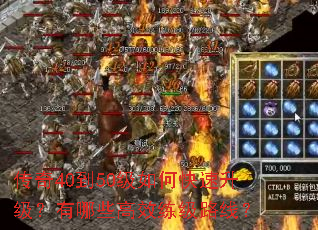 传奇40到50级如何快速升级?有哪些高效练级路线? 传奇40到50级如何快速升级?有哪些高效练级路线?
