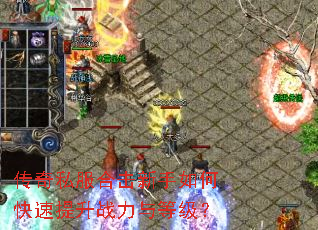 传奇私服合击新手如何快速提升战力与等级? 传奇私服合击新手如何快速提升战力与等级?