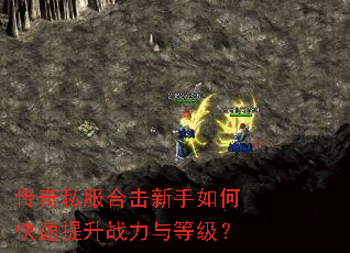 传奇私服合击新手如何快速提升战力与等级? 传奇私服合击新手如何快速提升战力与等级?