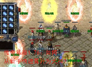 传奇私服1.76:如何从新手快速晋升为大神? 传奇私服1.76:如何从新手快速晋升为大神?
