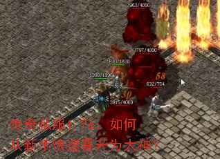 传奇私服1.76:如何从新手快速晋升为大神? 传奇私服1.76:如何从新手快速晋升为大神?