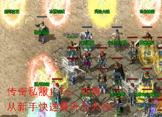 传奇私服1.76:如何从新手快速晋升为大神? 传奇私服1.76:如何从新手快速晋升为大神?