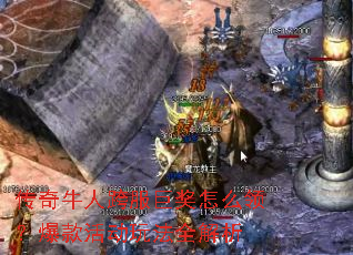 传奇牛人跨服巨奖怎么领?爆款活动玩法全解析 传奇牛人跨服巨奖怎么领?爆款活动玩法全解析