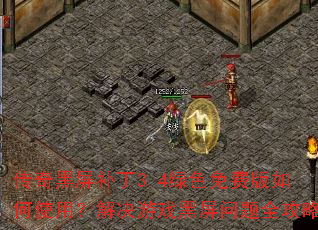 传奇黑屏补丁3.4绿色免费版如何使用?解决游戏黑屏问题全攻略 传奇黑屏补丁3.4绿色免费版如何使用?解决游戏黑屏问题全攻略