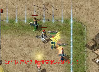 如何快速提升新传奇私服战斗力? 如何快速提升新传奇私服战斗力?