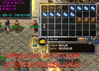 如何通过QQ登录器手机版快速下载并称霸移动传奇战场? 如何通过QQ登录器手机版快速下载并称霸移动传奇战场?