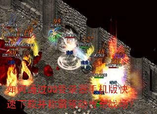 ���ͨ��QQ��¼���ֻ���������ز��ư��ƶ�����ս����