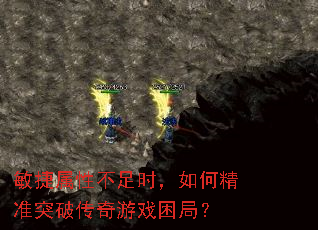 敏捷属性不足时,如何精准突破传奇游戏困局? 敏捷属性不足时,如何精准突破传奇游戏困局?