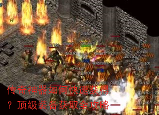 传奇神器如何快速获得?顶级装备获取全攻略 传奇神器如何快速获得?顶级装备获取全攻略