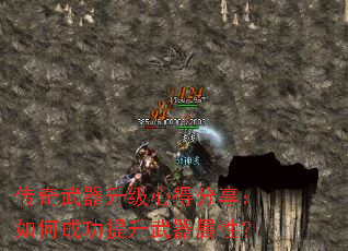 传奇武器升级心得分享:如何成功提升武器属性? 传奇武器升级心得分享:如何成功提升武器属性?