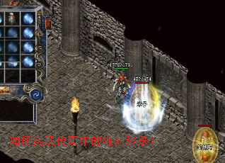 如何实现传奇中的绝对秒杀? 如何实现传奇中的绝对秒杀?