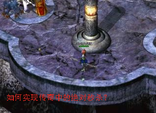 如何实现传奇中的绝对秒杀? 如何实现传奇中的绝对秒杀?