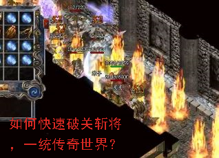 如何快速破关斩将,一统传奇世界? 如何快速破关斩将,一统传奇世界?