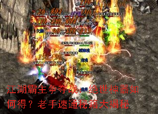 江湖霸主争夺战:绝世神器如何得?老手速通秘籍大揭秘 江湖霸主争夺战:绝世神器如何得?老手速通秘籍大揭秘