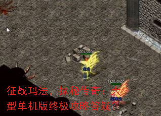 征战玛法,探秘传奇:大型单机版终极攻略答疑? 征战玛法,探秘传奇:大型单机版终极攻略答疑?