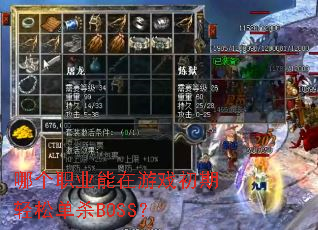 哪个职业能在游戏初期轻松单杀BOSS? 哪个职业能在游戏初期轻松单杀BOSS?