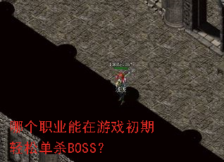 哪个职业能在游戏初期轻松单杀BOSS? 哪个职业能在游戏初期轻松单杀BOSS?