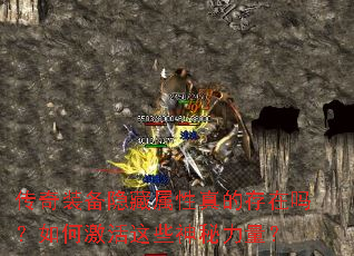 传奇装备隐藏属性真的存在吗?如何激活这些神秘力量? 传奇装备隐藏属性真的存在吗?如何激活这些神秘力量?