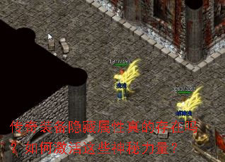 传奇装备隐藏属性真的存在吗?如何激活这些神秘力量? 传奇装备隐藏属性真的存在吗?如何激活这些神秘力量?