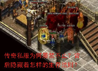 传奇私服为何屡禁不止?背后隐藏着怎样的生存法则? 传奇私服为何屡禁不止?背后隐藏着怎样的生存法则?