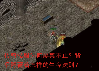 传奇私服为何屡禁不止?背后隐藏着怎样的生存法则? 传奇私服为何屡禁不止?背后隐藏着怎样的生存法则?