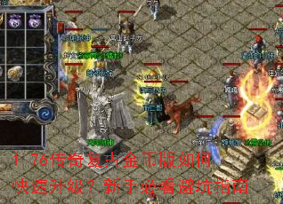 1.76传奇复古金币版如何快速升级?新手必看避坑指南 1.76传奇复古金币版如何快速升级?新手必看避坑指南