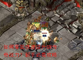 如何零氪快速提升GM传奇战力?新手必看攻略 如何零氪快速提升GM传奇战力?新手必看攻略