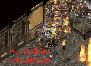 传奇沙场如何纵横?攻略秘籍全解析 传奇沙场如何纵横?攻略秘籍全解析