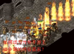 如何成为传奇手游王者争霸的终极赢家? 如何成为传奇手游王者争霸的终极赢家?