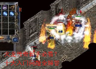 火龙传奇新手必看?十大入门问题全解答 火龙传奇新手必看?十大入门问题全解答
