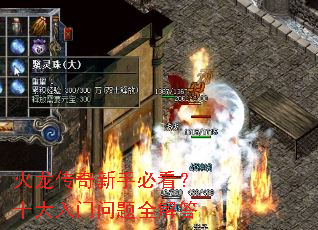 火龙传奇新手必看?十大入门问题全解答 火龙传奇新手必看?十大入门问题全解答
