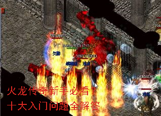 火龙传奇新手必看?十大入门问题全解答 火龙传奇新手必看?十大入门问题全解答