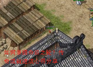 如何掌握命运之轮?传奇成就速成心得分享 如何掌握命运之轮?传奇成就速成心得分享