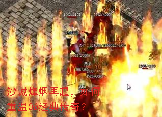 沙城烽烟再起,如何重温06经典传奇? 沙城烽烟再起,如何重温06经典传奇?